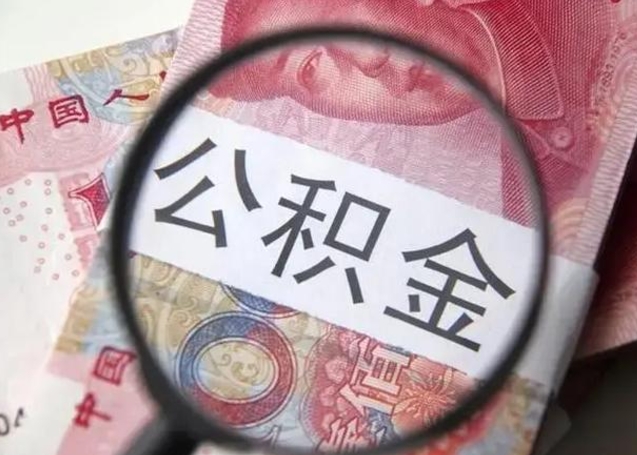 邓州住房公积金代提（邓州住房公积金代提多久到账）