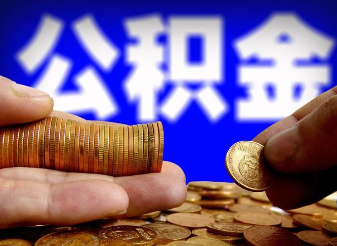 邓州为啥公积金黄牛可以取出来呢（邓州公积金可以自愿提取了）